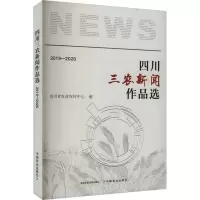 正版新书]四川三农新闻作品选 2019-2020四川省农业宣传中心 编9