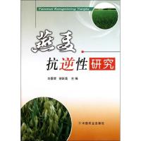 正版新书]燕麦抗逆性研究刘景辉9787109151307