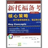 正版新书]新托福备考核心策略—关于各学科的听力笔记和口语(合