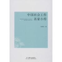 正版新书]中国社会工作名家小传彭秀良9787508763439