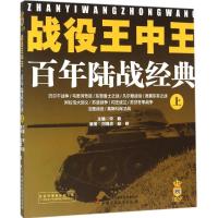正版新书]战役王中王(百年陆战经典.上)宋毅9787514829402