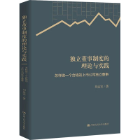 正版新书]独立董事制度的理论与实践 怎样做一个合格的上市公司