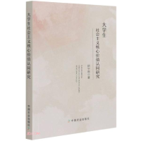 正版新书]大学生社会主义核心价值认同研究胡宇南著978710927735