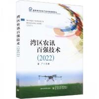 正版新书]湾区农讯百强技术潘广主编9787109299078