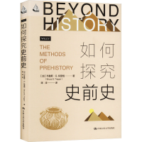 正版新书]如何探究史前史(加)布鲁斯·G.特里格9787300317052