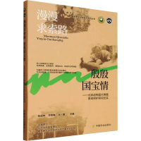 正版新书]漫漫求索路殷殷国宝情张成林,齐莉梅,丛一蓬 主编 编97