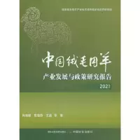 正版新书]中国绒毛用羊产业发展与政策研究报告 2021肖海峰,陈海