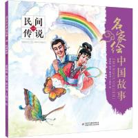 正版新书]名家绘中国故事 民间传说 1蔡国筠9787514862393
