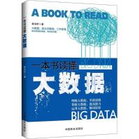 正版新书]一本书读懂大数据章沛轩9787504488237