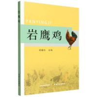 正版新书]岩鹰鸡胡耀东 主编 编9787109334779