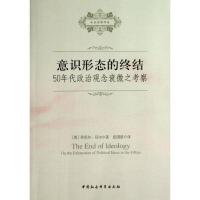 正版新书]意识形态的终结:50年代政治观念衰微之考察(美)丹尼尔