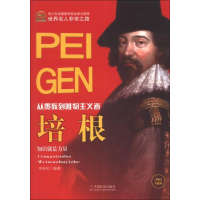 正版新书]世界名人非常之路 从贵族到唯物主义者--培根李若虹978