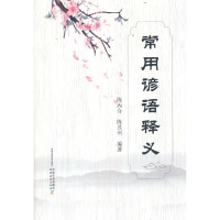 正版新书]常用谚语释义陈丙合,陈昱州 编9787109294615