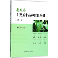 正版新书]北京市主要玉米品种信息图册(第1册)张连平978710924