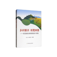 正版新书]乡村振兴创意田园:田园综合体规划设计实战陈放 韩纪