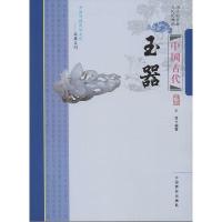 正版新书]中国古代玉器王俊9787504485380