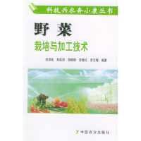 正版新书]野菜栽培与加工技术/科技兴农奔小康丛书刘厚诚9787109