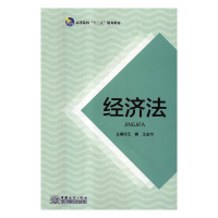 正版新书]经济法王娜,王金河主编9787510324611