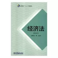 正版新书]经济法王娜,王金河主编9787510324611