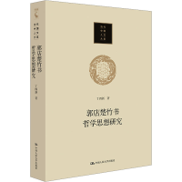 正版新书]郭店楚竹书哲学思想研究丁四新9787300322414