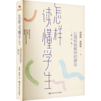 正版新书]怎样读懂学生 心理特级教师的建议 修订本杨敏毅,谢晓