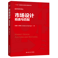 正版新书]市场设计:拍卖与匹配(经济科学译丛)纪尧姆·海宁格9