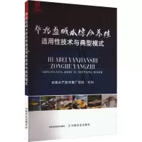 正版新书]华北盐碱水综合养殖适用性技术与典型模式全国水产技术