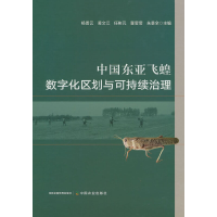 正版新书]中国东亚飞蝗数字化区划与可持续治理杨普云 黄文江 任