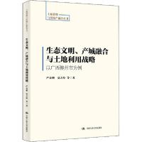 正版新书]生态文明、产城融合与土地利用战略 以广西柳州市为例