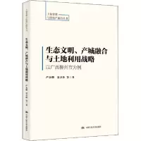 正版新书]生态文明、产城融合与土地利用战略 以广西柳州市为例
