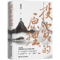 正版新书]投资的原理陈嘉禾9787300315065