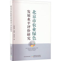 正版新书]北京市农业绿色发展水平评价研究黄映晖,唐衡,吴欣玥97