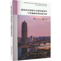 正版新书]郑州市在国家中心城市建设中与其他城市的比较分析董奋