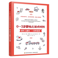 正版新书]万千教育学前·0—3岁婴幼儿游戏材料:倾听儿童的“一