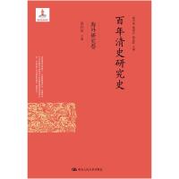 正版新书]百年清史研究史:海外研究卷胡祥雨9787300289533
