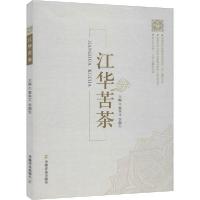 正版新书]江华苦茶粟本文9787109266315