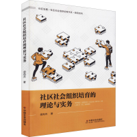 正版新书]社区社会组织培育的理论与实务梁肖月 著9787508765921