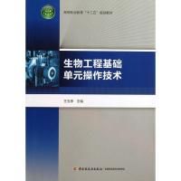 正版新书]生物工程基础单元操作技术王玉亭9787501993833