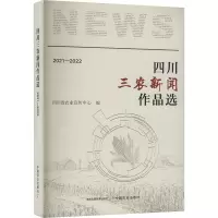 正版新书]四川三农新闻作品选 2021-2022四川省农业宣传中心 编9