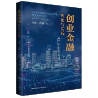 正版新书]创业金融:理论与实践冯涛 沈睿9787300314976