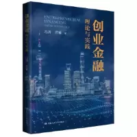 正版新书]创业金融:理论与实践冯涛 沈睿9787300314976