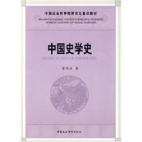 正版新书]中国史学史谢保成9787500472629