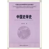 正版新书]中国史学史谢保成9787500472629