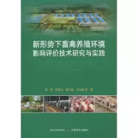 正版新书]新形势下畜禽养殖环境影响评价技术研究与实践张爱 等