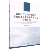 正版新书]农地经营权抵押融资的实施效果及对供需主体行为影响研