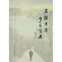 正版新书]草根年华 岁月有痕龚治华9787109257610