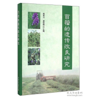 正版新书]苜蓿的遗传改良研究杨青川 康俊梅9787109186682