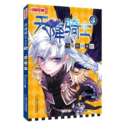 正版新书]中国卡通天降骑士--当黎明到来时3(漫画版)Youzt9787