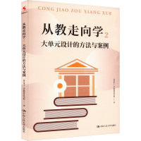 正版新书]从教走向学 2 大单元设计的方法与案例北京市十一学校