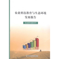 正版新书]农业科技教育与生态环境发展报告农业部科技教育司[编]